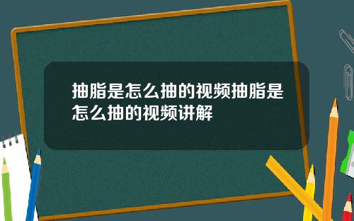 抽脂是怎么抽的视频抽脂是怎么抽的视频讲解