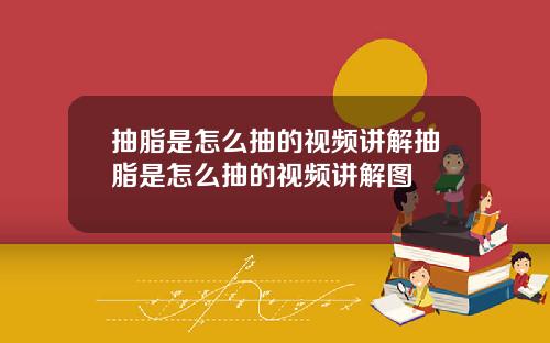 抽脂是怎么抽的视频讲解抽脂是怎么抽的视频讲解图