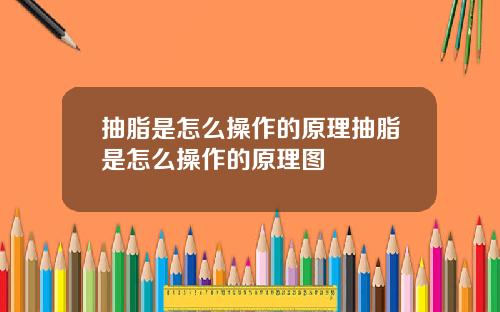 抽脂是怎么操作的原理抽脂是怎么操作的原理图