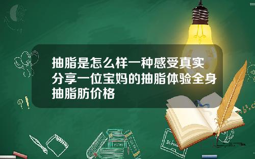 抽脂是怎么样一种感受真实分享一位宝妈的抽脂体验全身抽脂肪价格