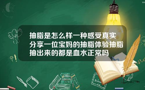 抽脂是怎么样一种感受真实分享一位宝妈的抽脂体验抽脂抽出来的都是血水正常吗