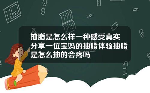 抽脂是怎么样一种感受真实分享一位宝妈的抽脂体验抽脂是怎么抽的会疼吗