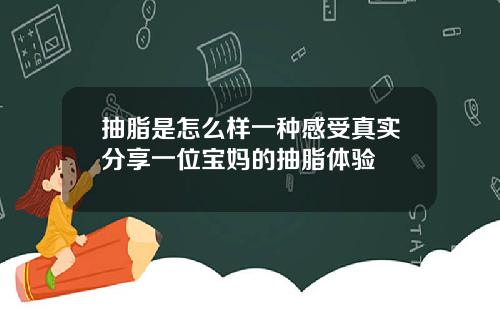 抽脂是怎么样一种感受真实分享一位宝妈的抽脂体验