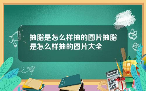 抽脂是怎么样抽的图片抽脂是怎么样抽的图片大全