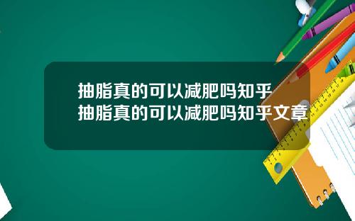抽脂真的可以减肥吗知乎 抽脂真的可以减肥吗知乎文章