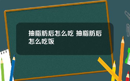 抽脂肪后怎么吃 抽脂肪后怎么吃饭
