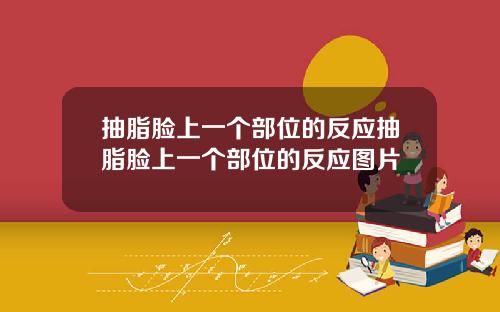 抽脂脸上一个部位的反应抽脂脸上一个部位的反应图片
