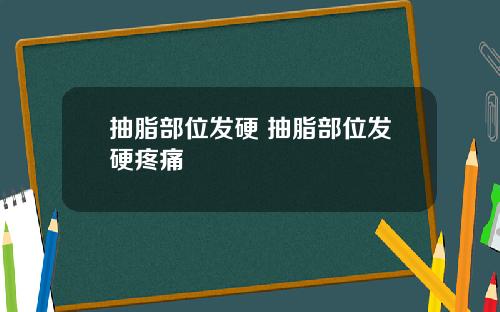 抽脂部位发硬 抽脂部位发硬疼痛