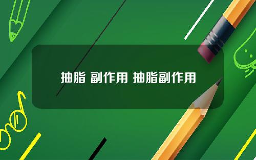 抽脂 副作用 抽脂副作用