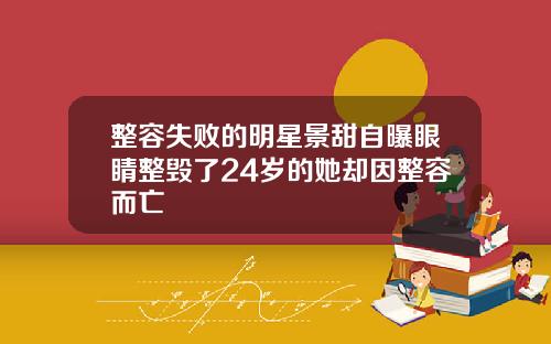 整容失败的明星景甜自曝眼睛整毁了24岁的她却因整容而亡