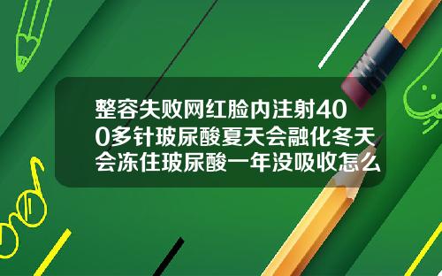 整容失败网红脸内注射400多针玻尿酸夏天会融化冬天会冻住玻尿酸一年没吸收怎么回事