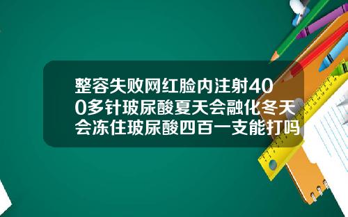 整容失败网红脸内注射400多针玻尿酸夏天会融化冬天会冻住玻尿酸四百一支能打吗