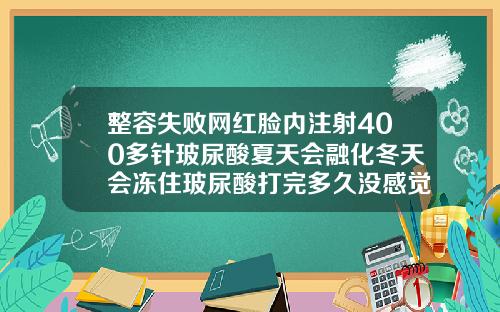 整容失败网红脸内注射400多针玻尿酸夏天会融化冬天会冻住玻尿酸打完多久没感觉