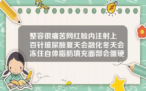 整容很痛苦网红脸内注射上百针玻尿酸夏天会融化冬天会冻住自体脂肪填充面部会僵硬吗视频