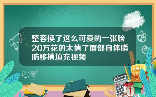 整容换了这么可爱的一张脸20万花的太值了面部自体脂肪移植填充视频