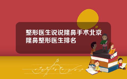 整形医生说说隆鼻手术北京隆鼻整形医生排名