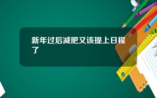 新年过后减肥又该提上日程了