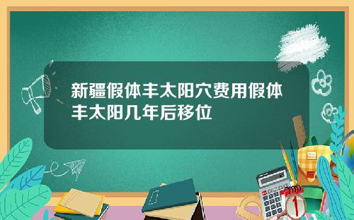 新疆假体丰太阳穴费用假体丰太阳几年后移位