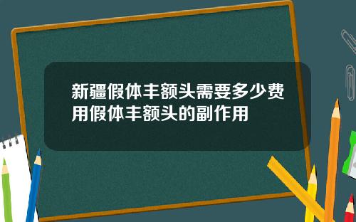 新疆假体丰额头需要多少费用假体丰额头的副作用