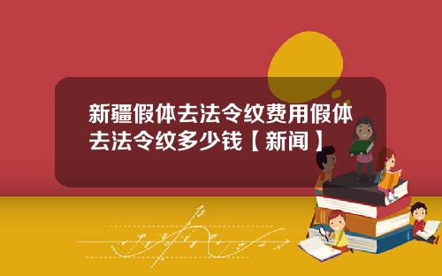 新疆假体去法令纹费用假体去法令纹多少钱【新闻】