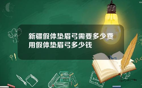 新疆假体垫眉弓需要多少费用假体垫眉弓多少钱