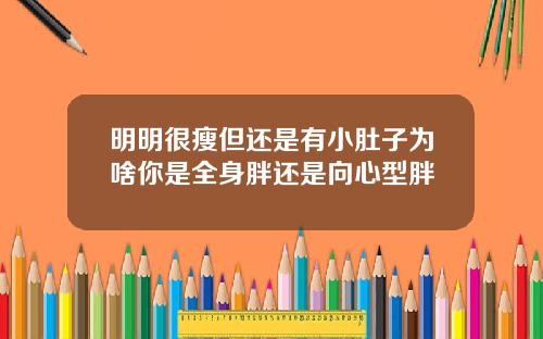 明明很瘦但还是有小肚子为啥你是全身胖还是向心型胖