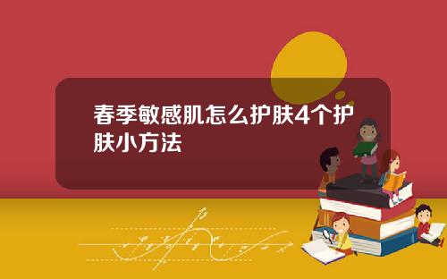 春季敏感肌怎么护肤4个护肤小方法