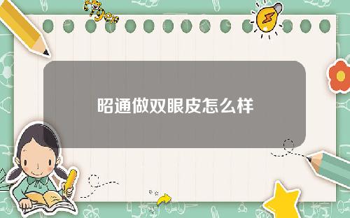 昭通做双眼皮怎么样