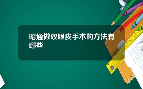 昭通做双眼皮手术的方法有哪些