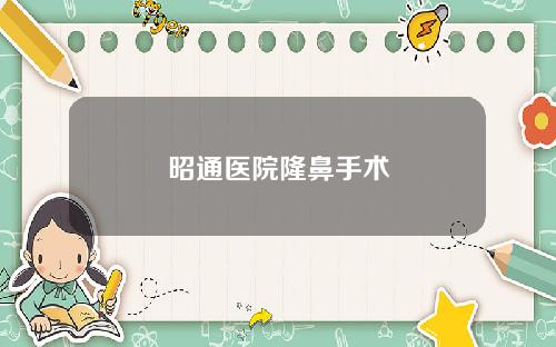 昭通医院隆鼻手术