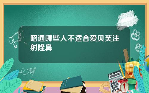 昭通哪些人不适合爱贝芙注射隆鼻