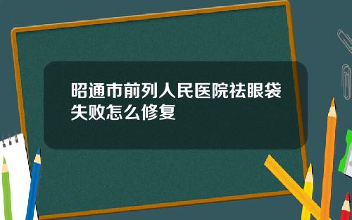 昭通市前列人民医院祛眼袋失败怎么修复