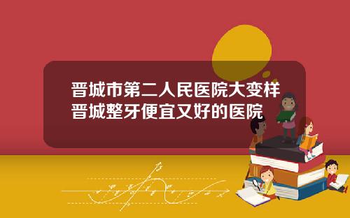 晋城市第二人民医院大变样晋城整牙便宜又好的医院