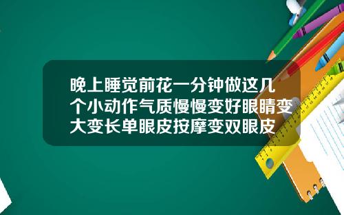 晚上睡觉前花一分钟做这几个小动作气质慢慢变好眼睛变大变长单眼皮按摩变双眼皮