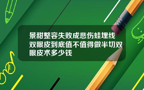 景甜整容失败成悲伤蛙埋线双眼皮到底值不值得做半切双眼皮术多少钱