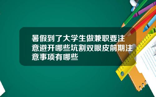 暑假到了大学生做兼职要注意避开哪些坑割双眼皮前期注意事项有哪些