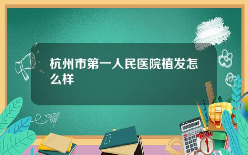 杭州市第一人民医院植发怎么样