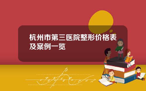 杭州市第三医院整形价格表及案例一览