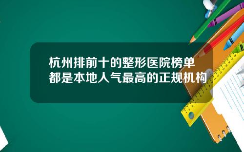 杭州排前十的整形医院榜单都是本地人气最高的正规机构