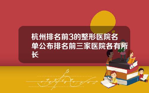 杭州排名前3的整形医院名单公布排名前三家医院各有所长