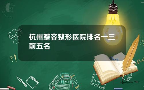 杭州整容整形医院排名一三前五名
