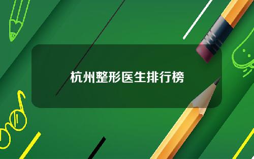 杭州整形医生排行榜