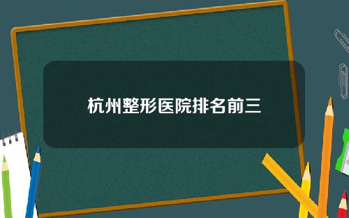 杭州整形医院排名前三