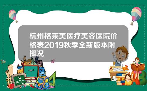 杭州格莱美医疗美容医院价格表2019秋季全新版本附概况