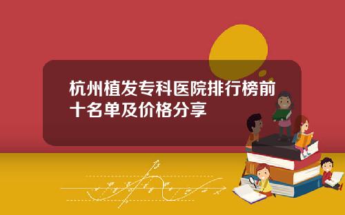 杭州植发专科医院排行榜前十名单及价格分享