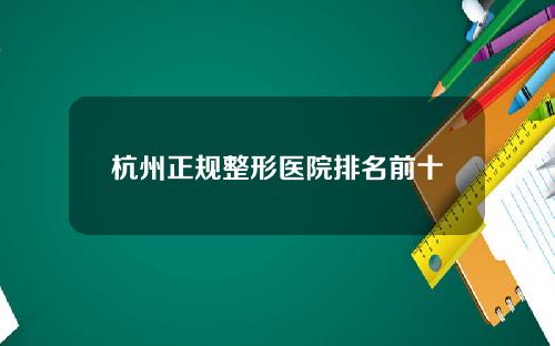 杭州正规整形医院排名前十