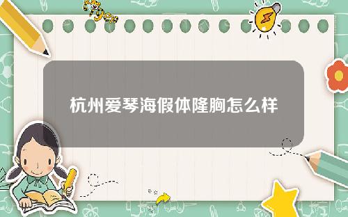 杭州爱琴海假体隆胸怎么样