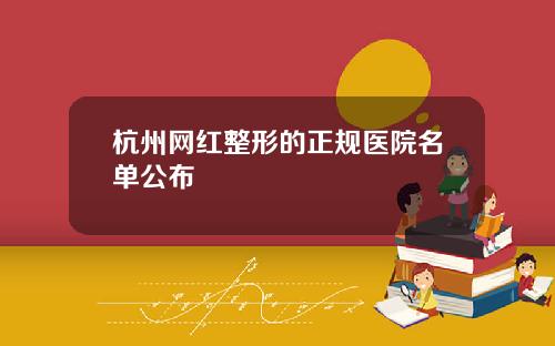 杭州网红整形的正规医院名单公布
