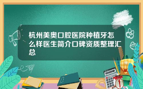 杭州美奥口腔医院种植牙怎么样医生简介口碑资质整理汇总