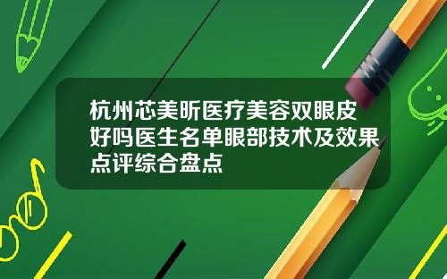 杭州芯美昕医疗美容双眼皮好吗医生名单眼部技术及效果点评综合盘点